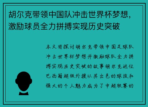 胡尔克带领中国队冲击世界杯梦想，激励球员全力拼搏实现历史突破